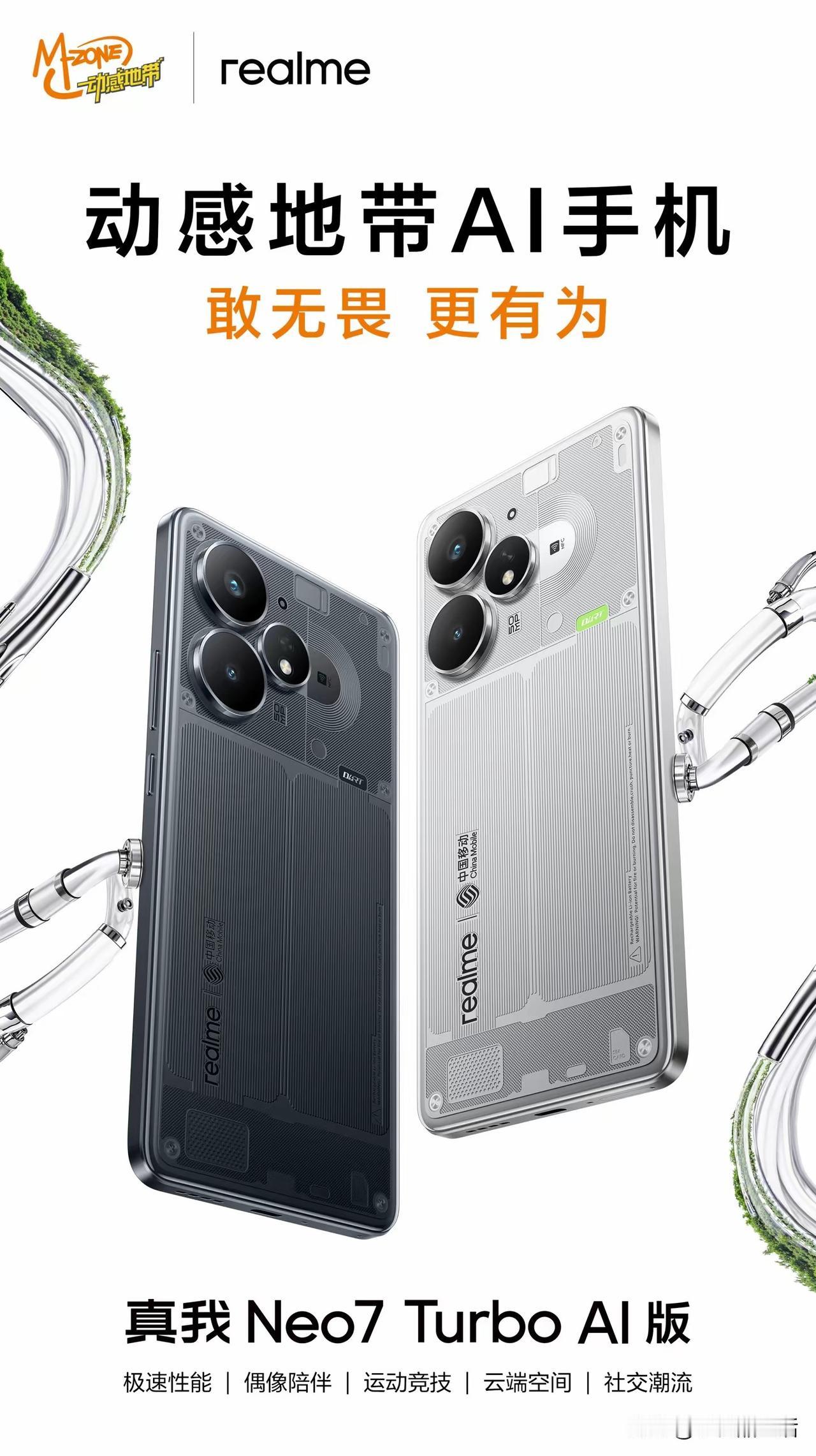 realme真我Neo7 Turbo AI版官宣：联合中国移动打造首款动感地带A