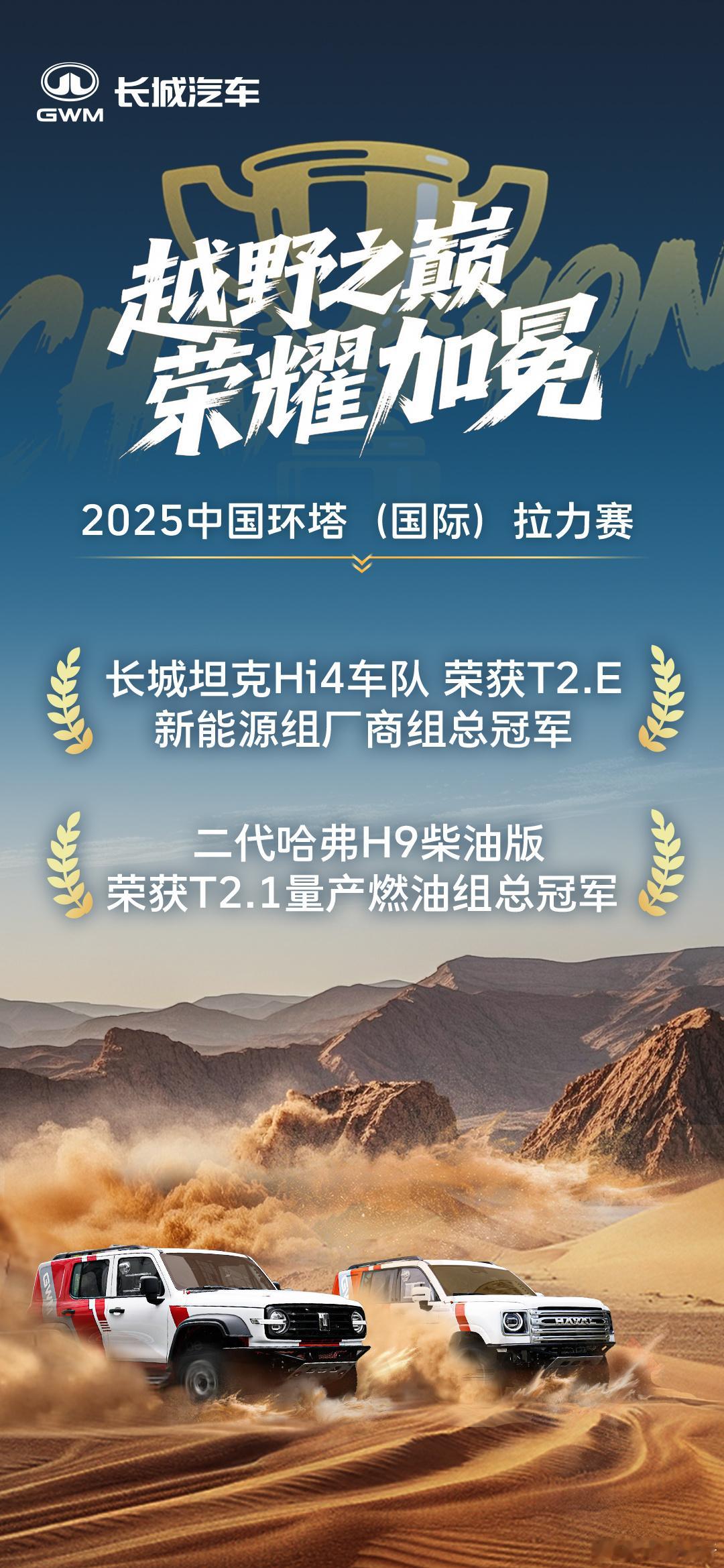 总冠军，不止一个！长城汽车以量产之躯征服环2025 中国环塔国际拉力赛。长城坦克