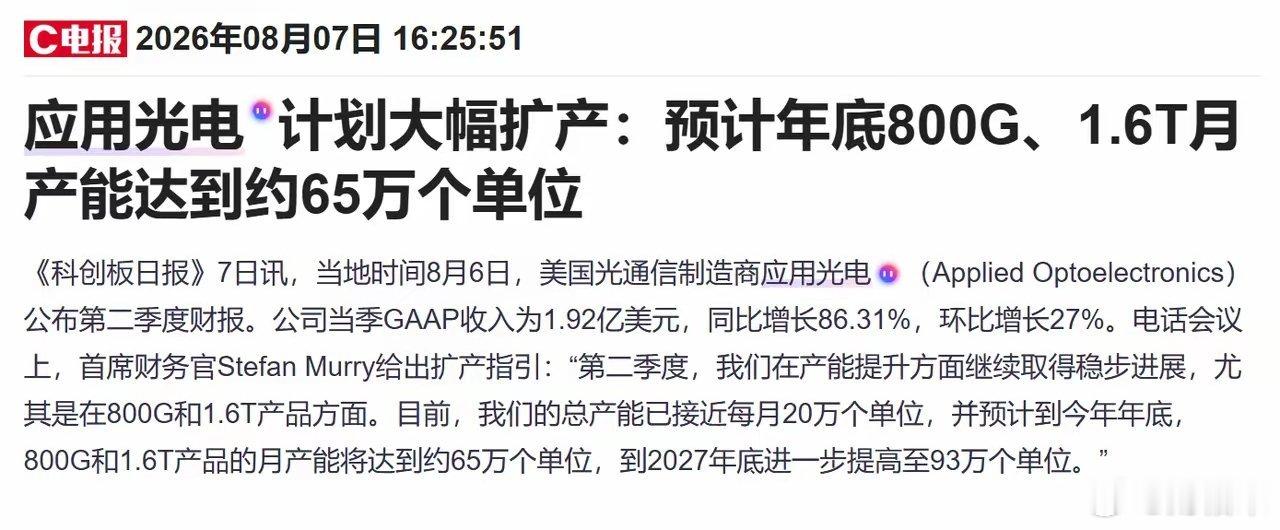 美国光通信制造商应用光电计划大幅扩产，预计到今年年底，800G和1.6T产品的月