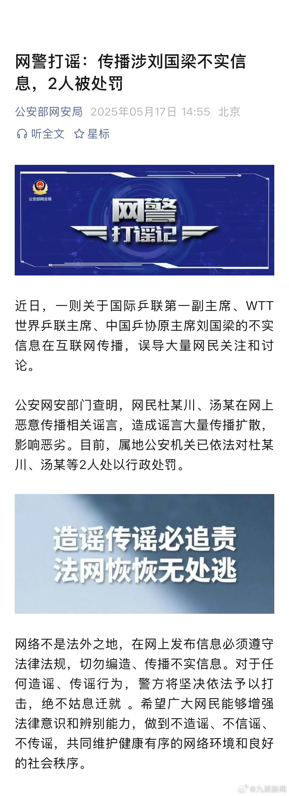 【#警方通报2人传播涉刘国梁不实信息#】近日，一则关于国际乒联第一副主席、WTT
