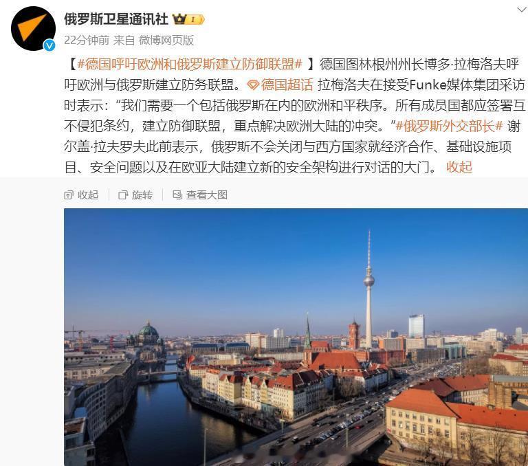 【#德国呼吁欧洲和俄罗斯建立防御联盟# 】德国图林根州州长博多·拉梅洛夫呼吁欧洲