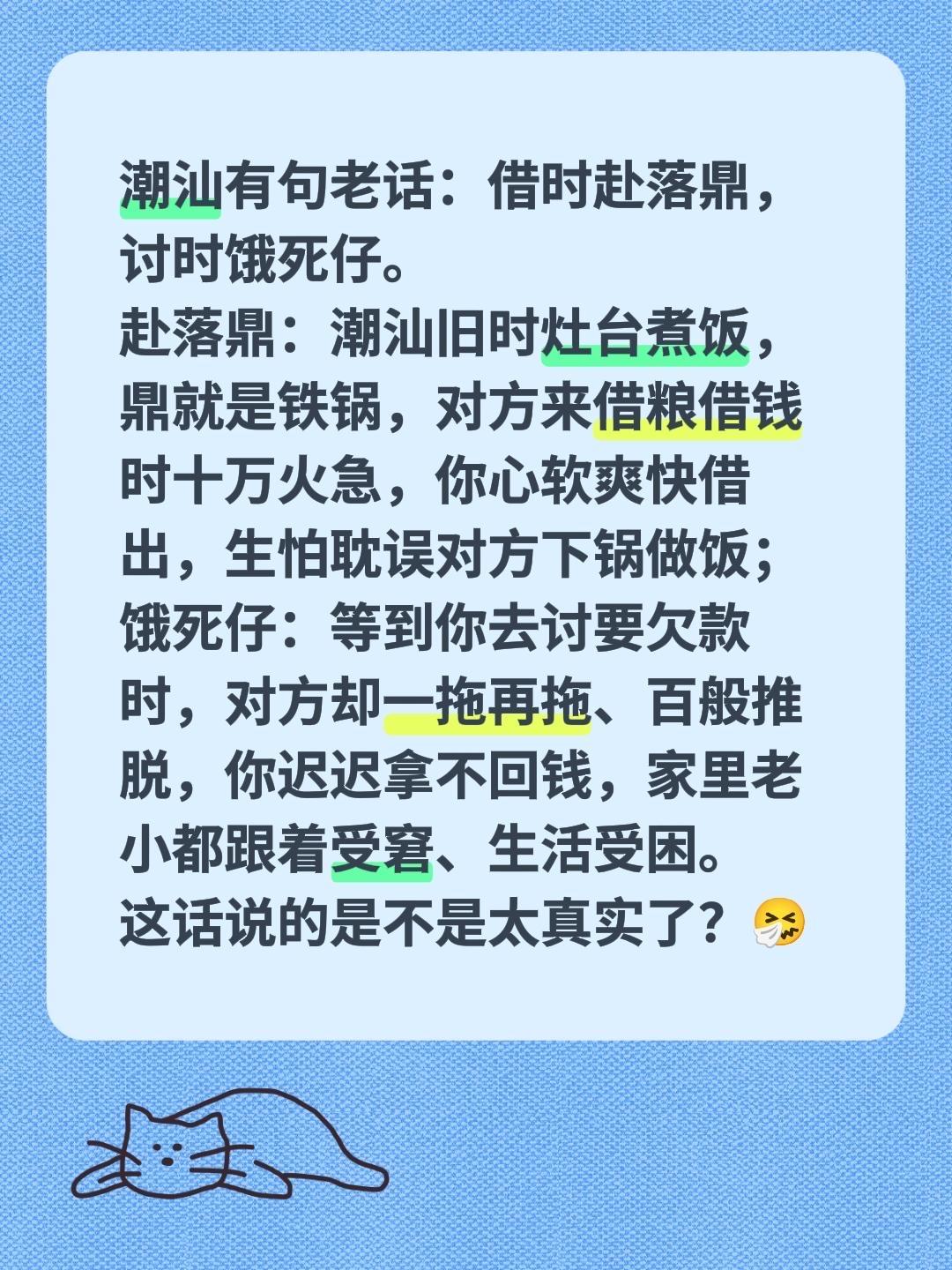 潮汕有句老话：『借时赴落鼎，讨时饿死仔』
🌾『赴落鼎』：潮汕旧时用鼎（铁锅）煮
