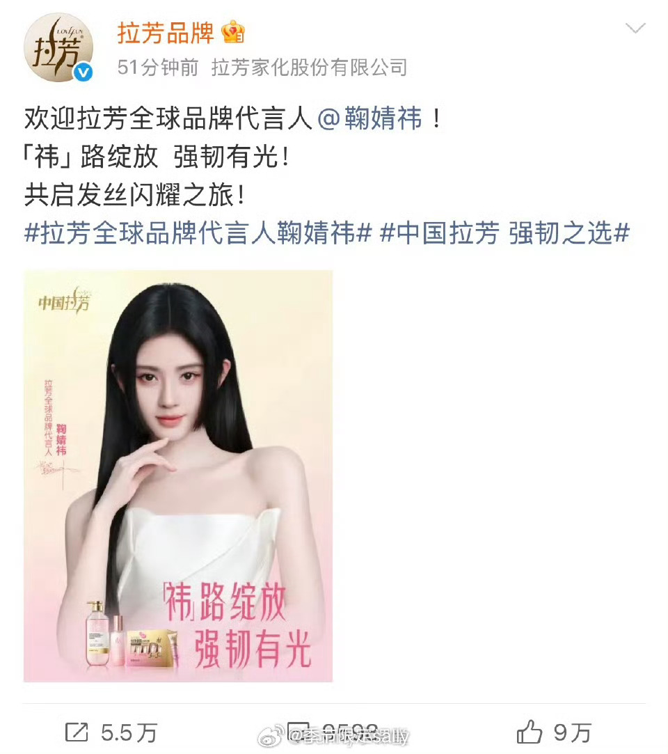 拉芳官宣鞠婧祎为全球品牌代言人
