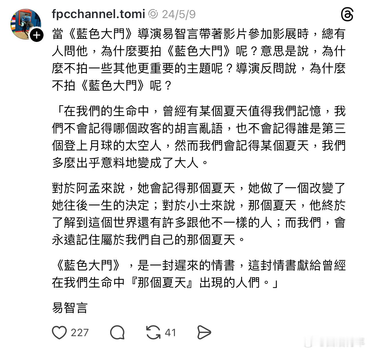 《蓝色大门》是一封迟来的情书，献给曾经在我们生命中“那个夏天”出现的人们。 ​​