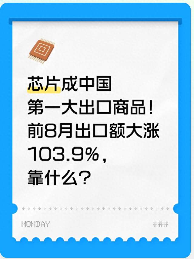 芯片成中国第一大出口商品！前8月出口额大涨103.9%，靠什么？