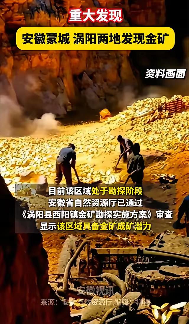 终于有底气了，发现了特大金矿，问了家里人是真事
    看到新闻说安徽蒙城跟涡阳