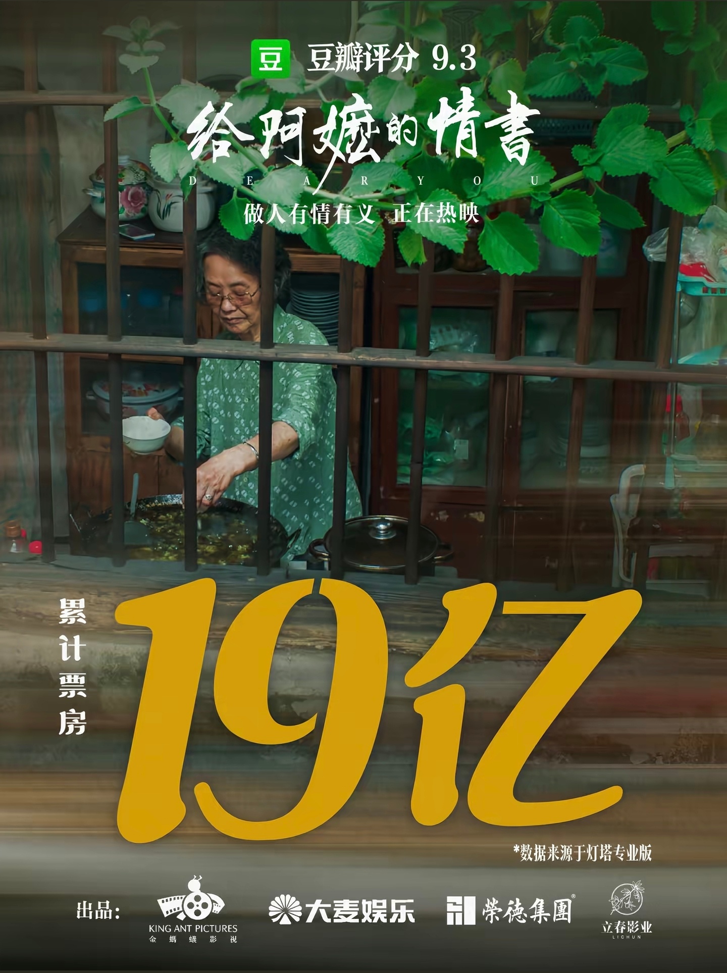 哇哇哇哇哇给阿嬷的情书票房破19亿啦！！！！给阿嬷的情书