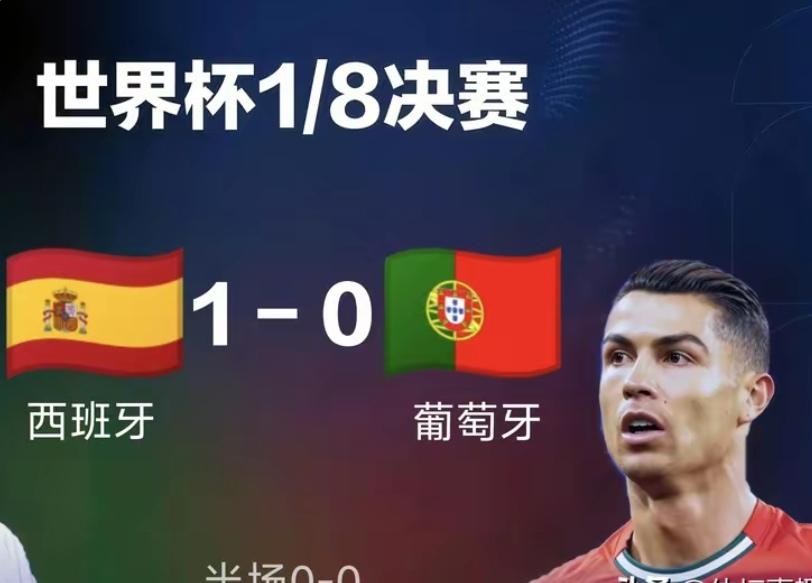 西班牙伤停补时1-0绝杀葡萄牙昂首挺进世界杯八强！C罗心有余而力不足！

   