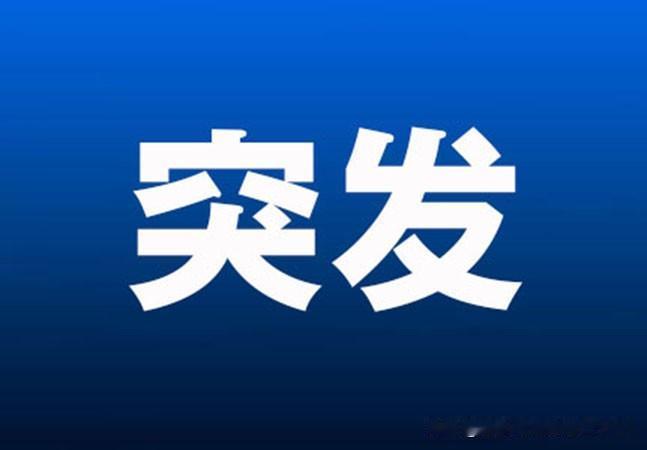 突发利好消息!满仓科技的朋友坐稳扶好了 恐怕明天直接起飞了吧！盘后工信部重磅消息