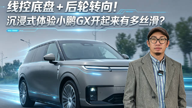 线控底盘，后轮转向，大壬和大家感受小鹏GX的性价比和产品力#小鹏GX#  #SUV#  #国产车[超