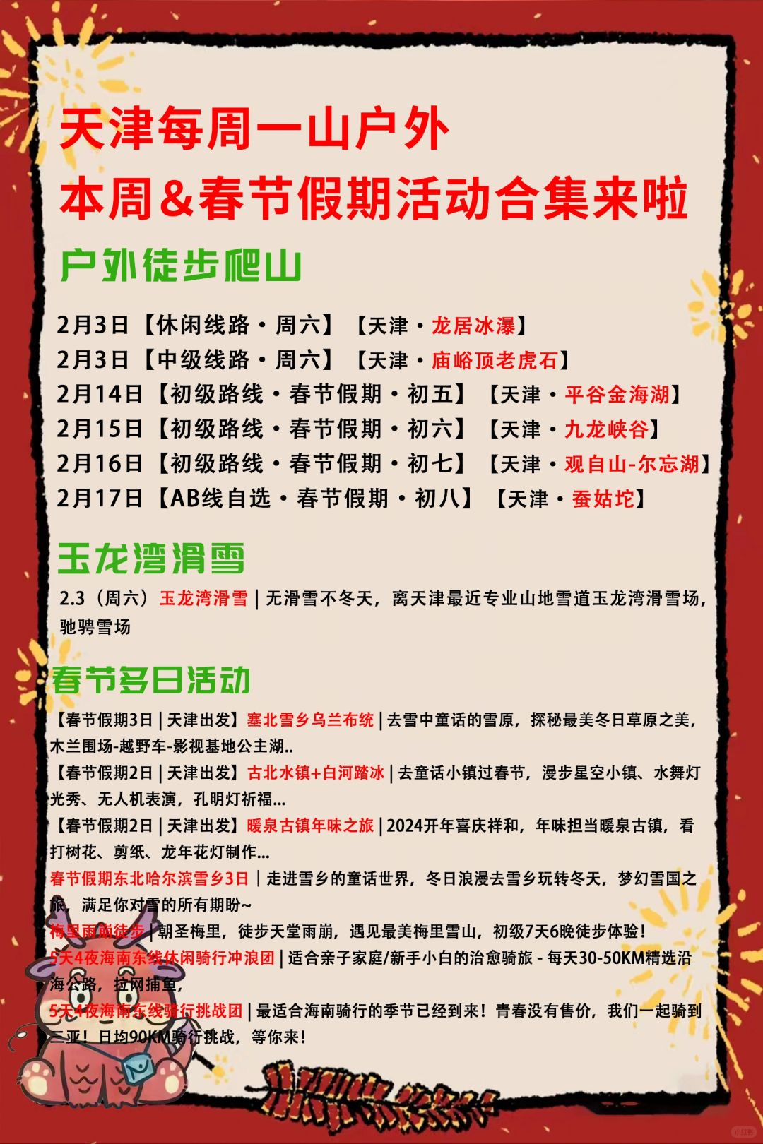 天津户外本周&春节假期活动合集来啦