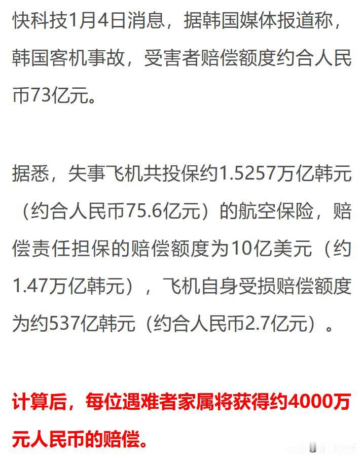 韩国空难受难者家属每人获赔4000万!!!

飞机刚出事不到一天，保险公司就出了