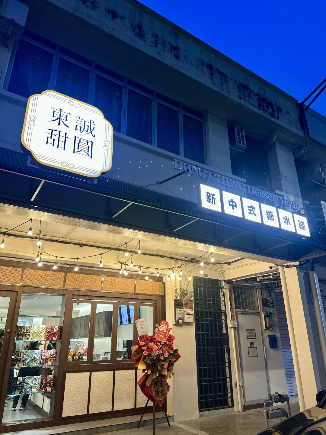 🆕开有间糖水铺 （怡保花园东区）