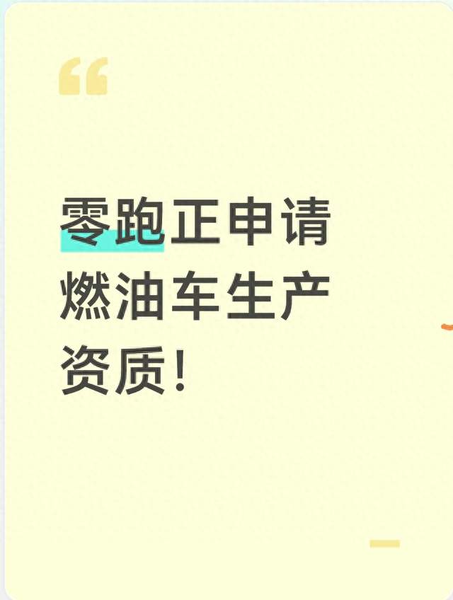 零跑正申请燃油车生产资质！