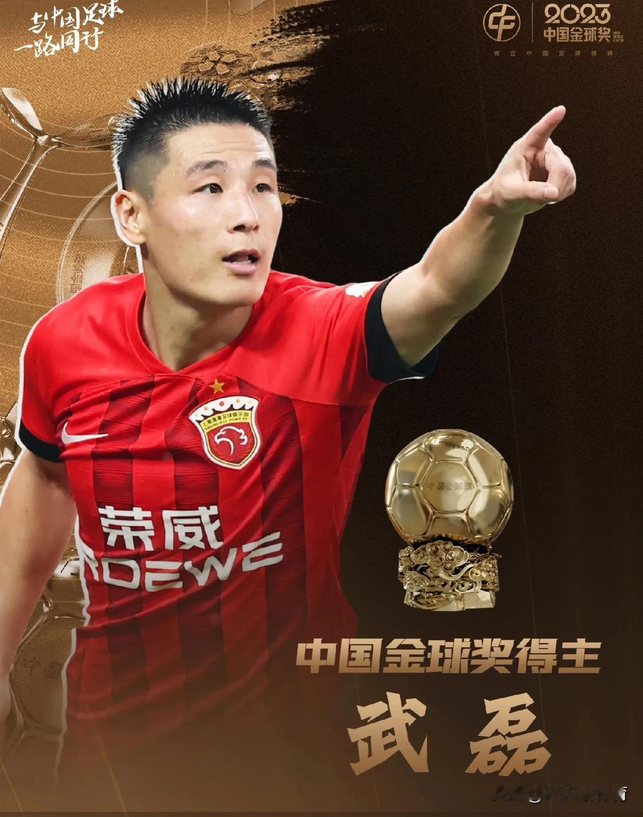 有点意外！官方消息：武磊获得2023年中国金球奖，这是武磊个人第4次获得金球奖。