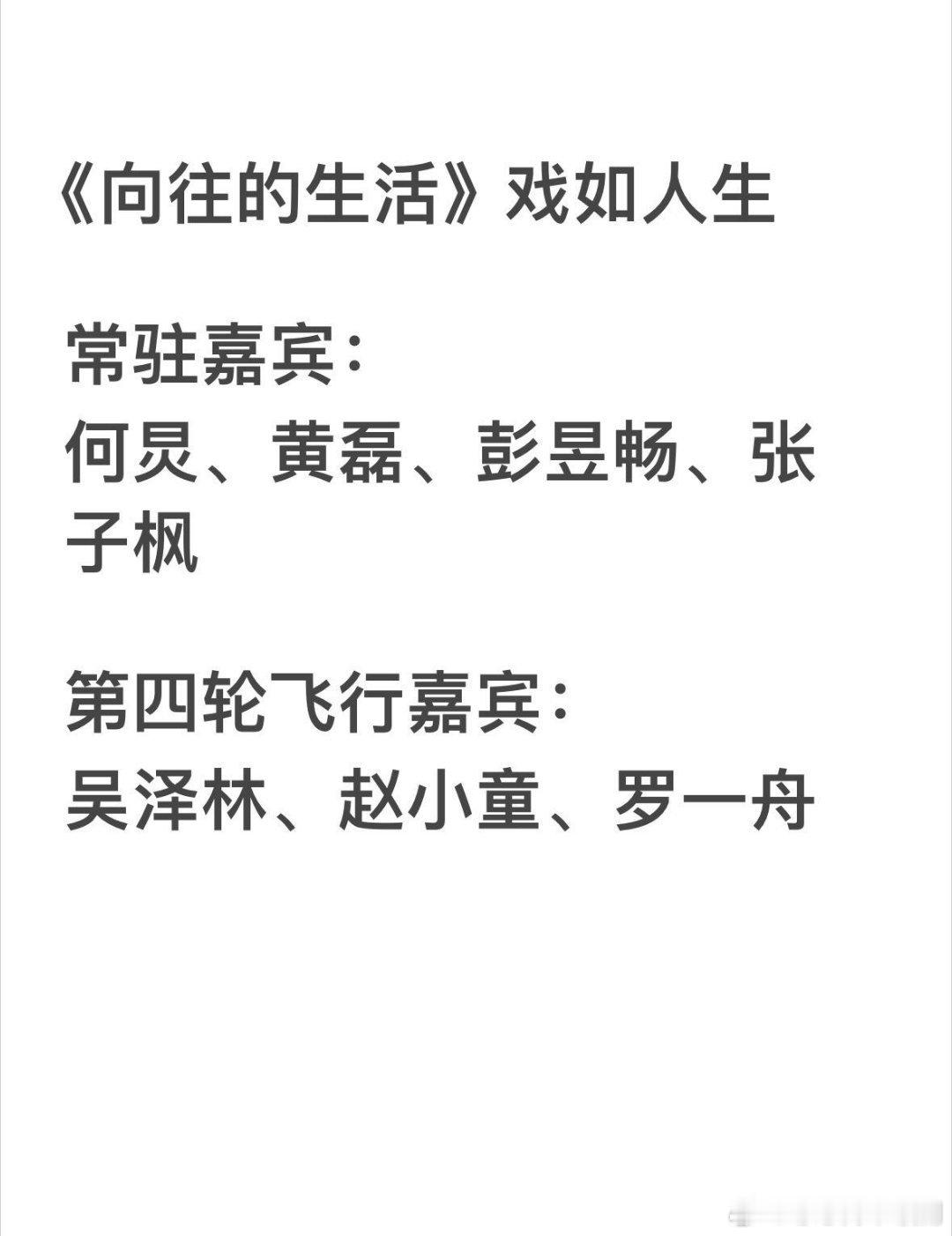 《向往的生活》戏如人生第四轮飞行嘉宾常驻嘉宾：何炅、黄磊、彭昱畅、张子枫第四轮飞