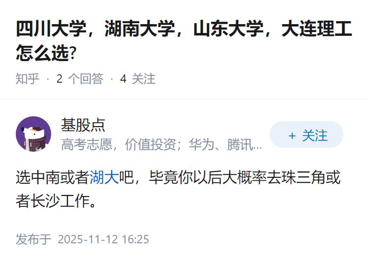 四川大学，湖南大学，山东大学，大连理工怎么选?