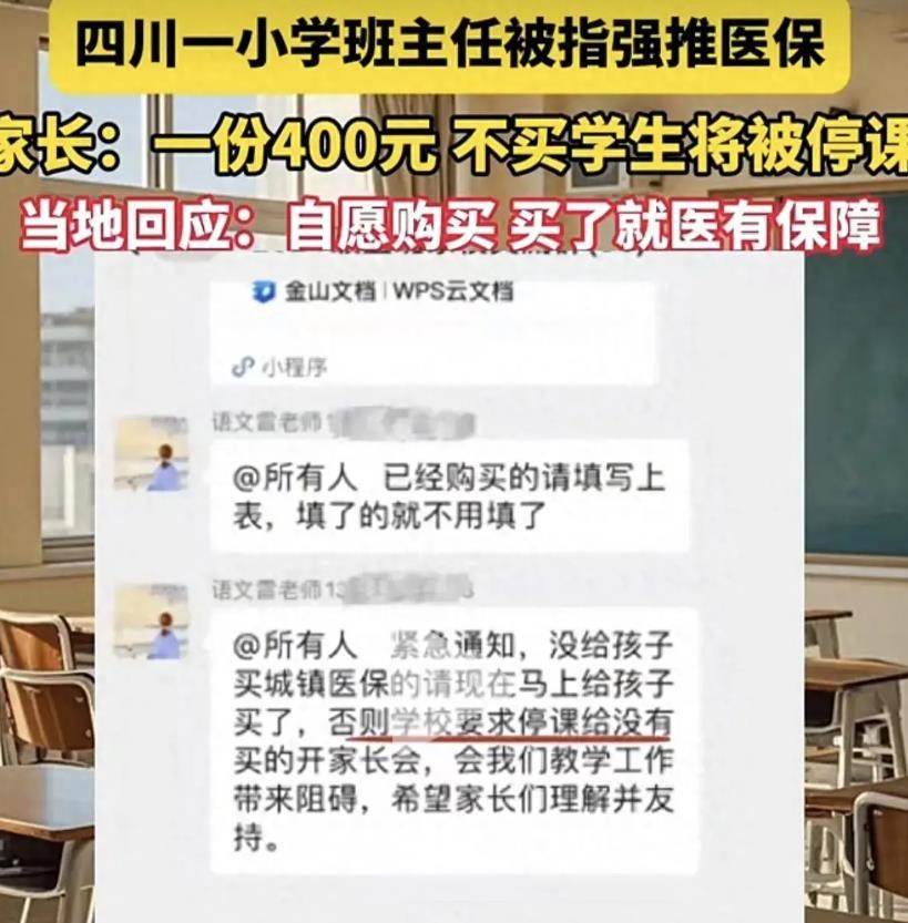 班主任强推医保:一份400元，不买的学生将被停课。老师的职责是教书育人，不是卖保
