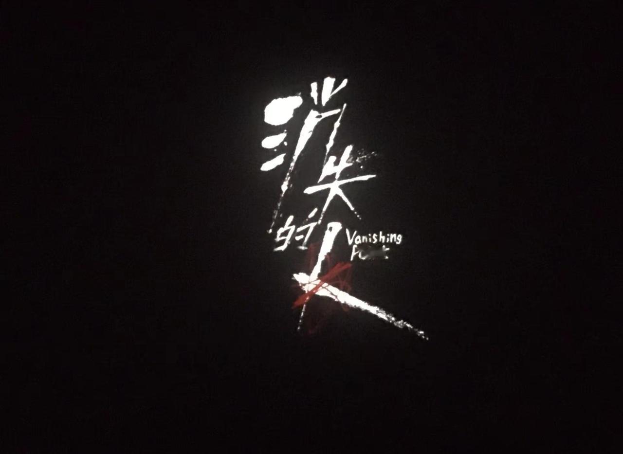 《消失的人》大爆！消失的人 刘浩存毕雯珺 @DOU+小助手 @DOU+上热门