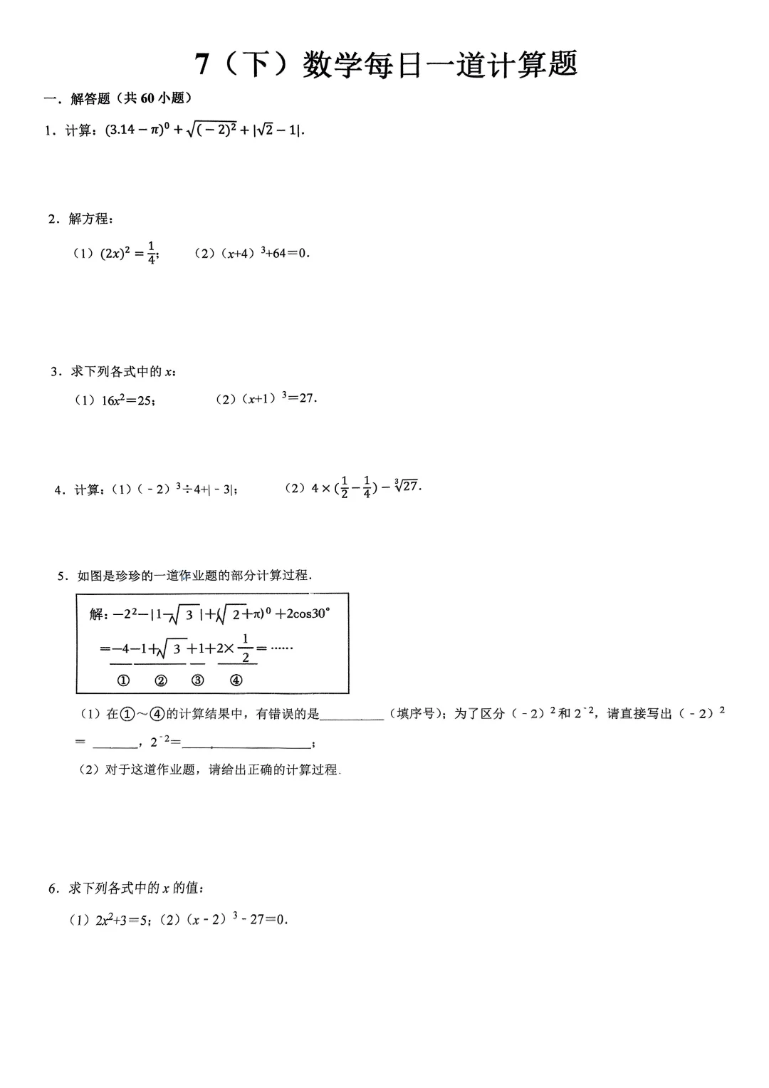 7（下）数学每日一道计算题（共 60 道）