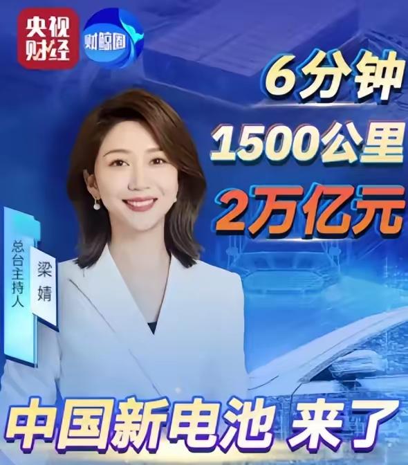 国运来了就是牛！中国电池新突破太猛了。4月23日央视消息，中国超充技术刷新纪录。