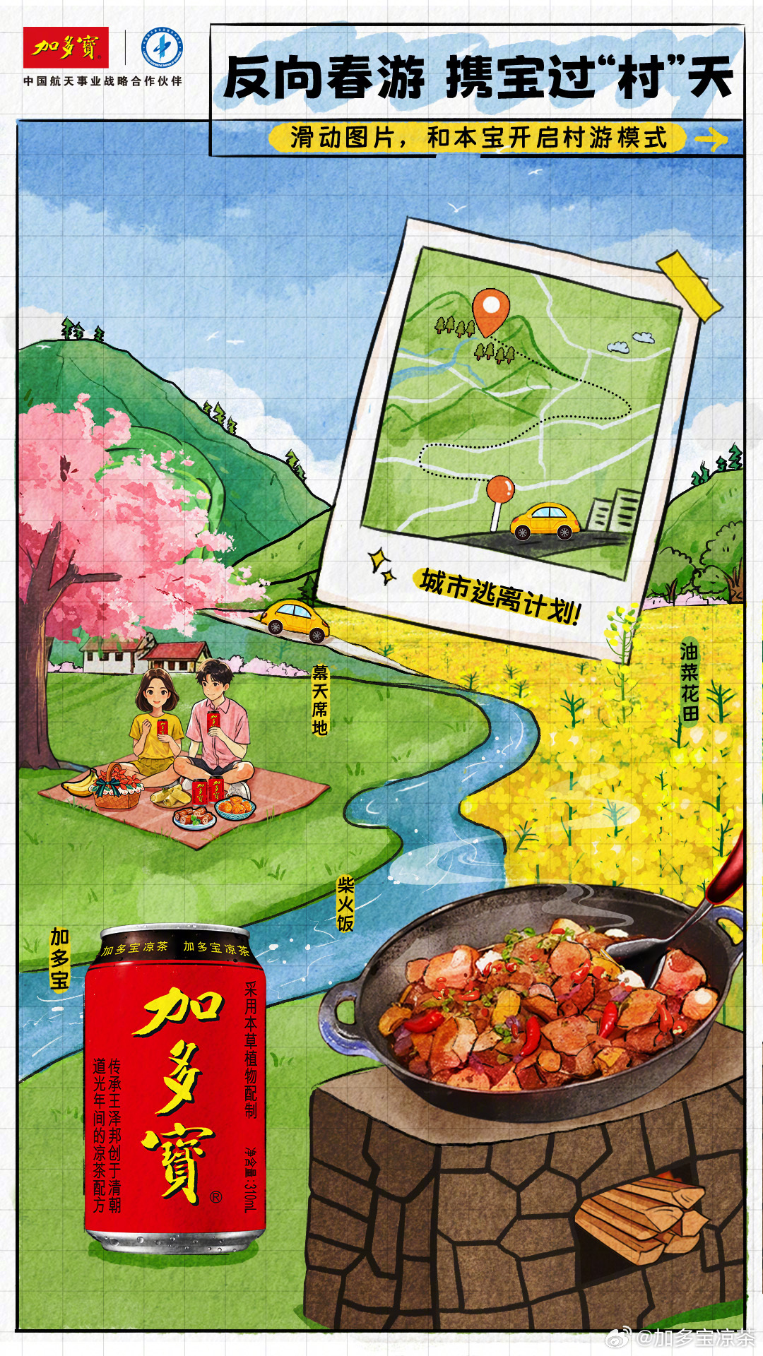 人间四月天，加多宝邀你打卡踏青春游的另一面！[送花花]听“哗啦哗啦”的流水声、拥