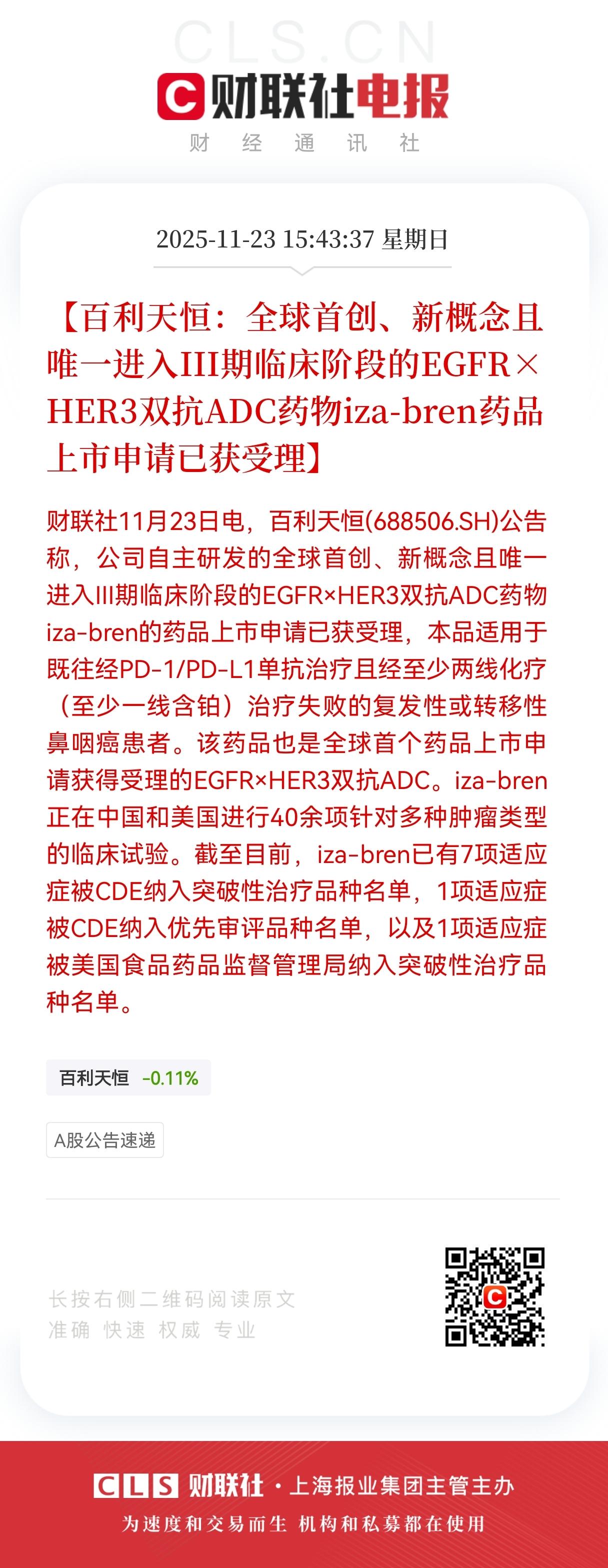 超级大利好！超级大利好！百利天恒放出超级大利好，明天一字板估计是跑不了啦。
百利