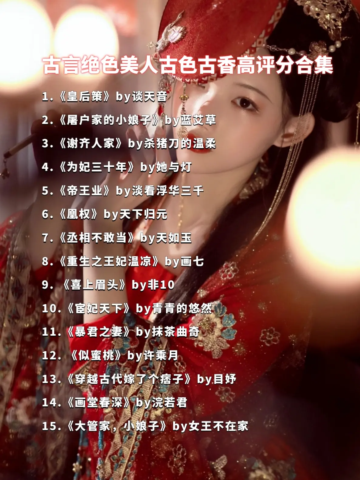 古色古香古言美人
