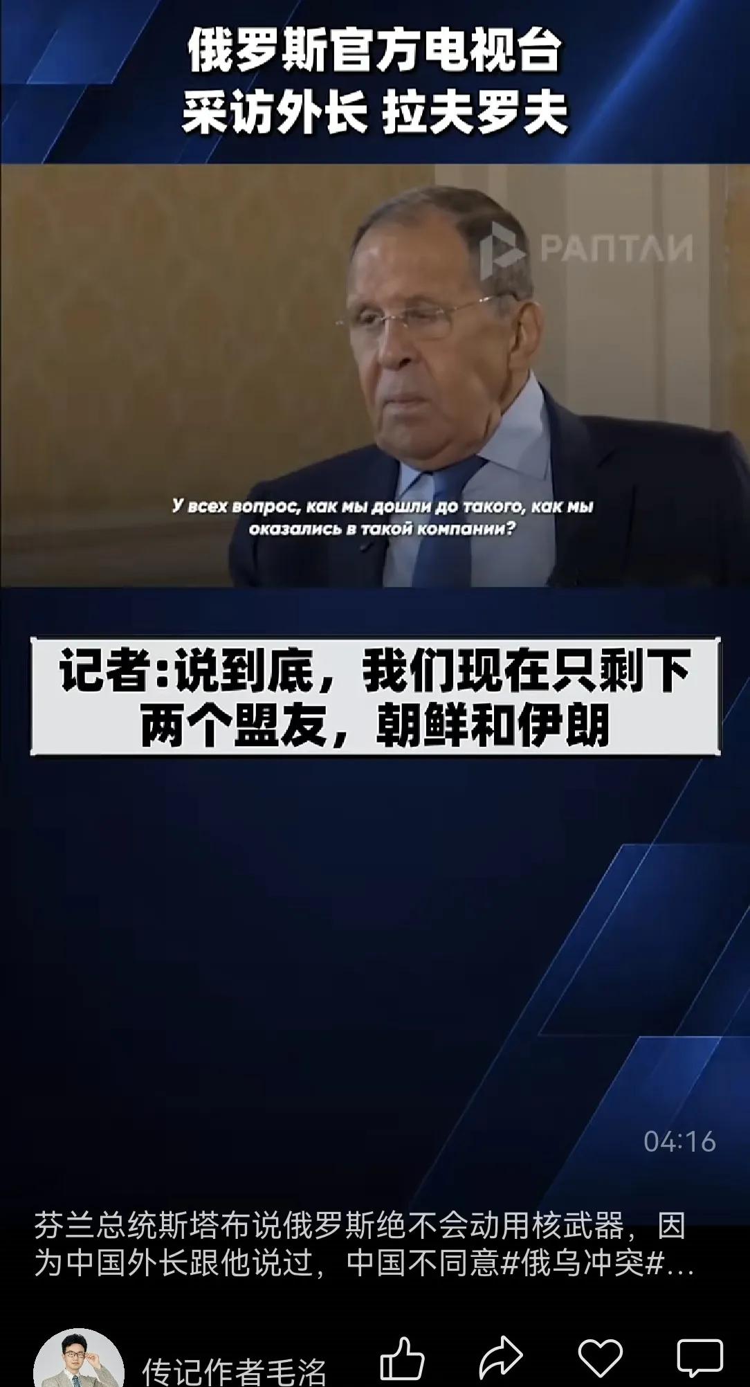 拉夫承认俄罗斯现在只剩下两个盟友了。但白俄罗斯呢？在俄人那里显然不是朋友，而是俄