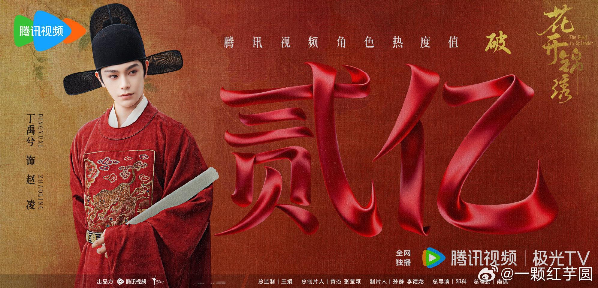 丁禹兮 花开锦绣腾讯角色热度突破2亿🎉🎉！！ 