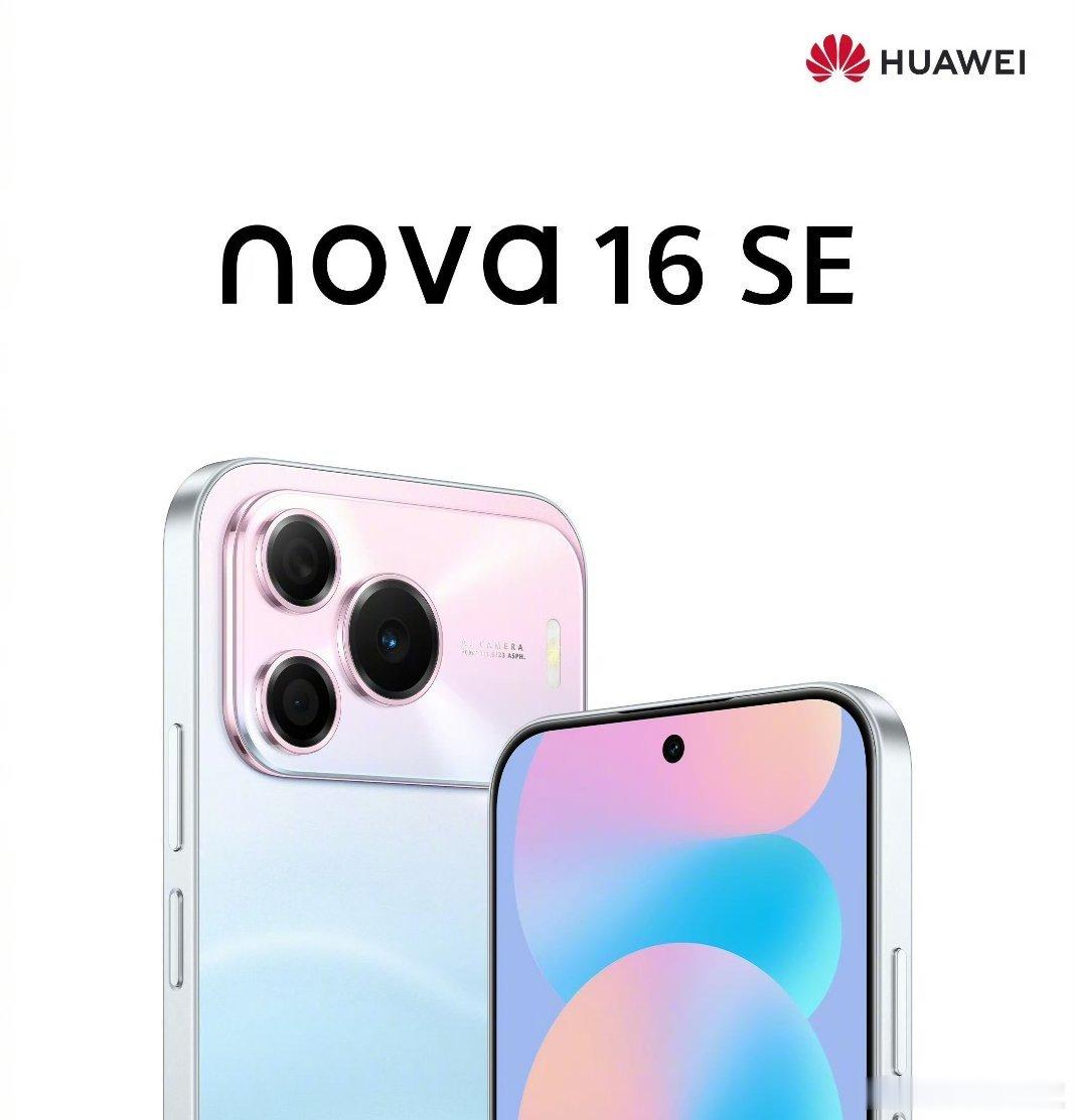 华为nova16 SE新参数公布核心搭载麒麟8020处理器正面6.84英寸1.5