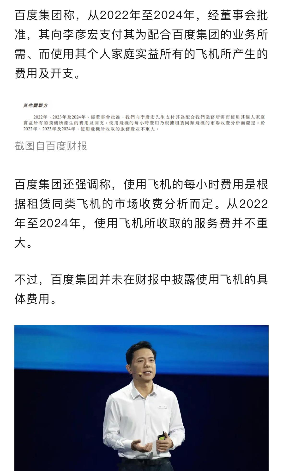 百度为李彦宏的私人飞机支付费用，详情披露：系配合业务所需而产生开支！ ​​​