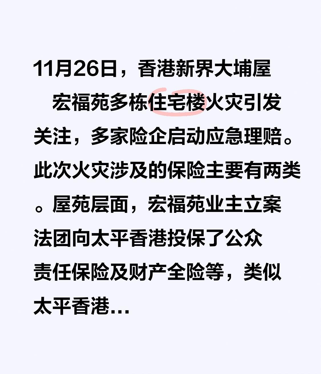 11月26日，香港新界大埔屋邨宏福苑多栋住宅楼火灾引发关注，多家险企启动应急理赔
