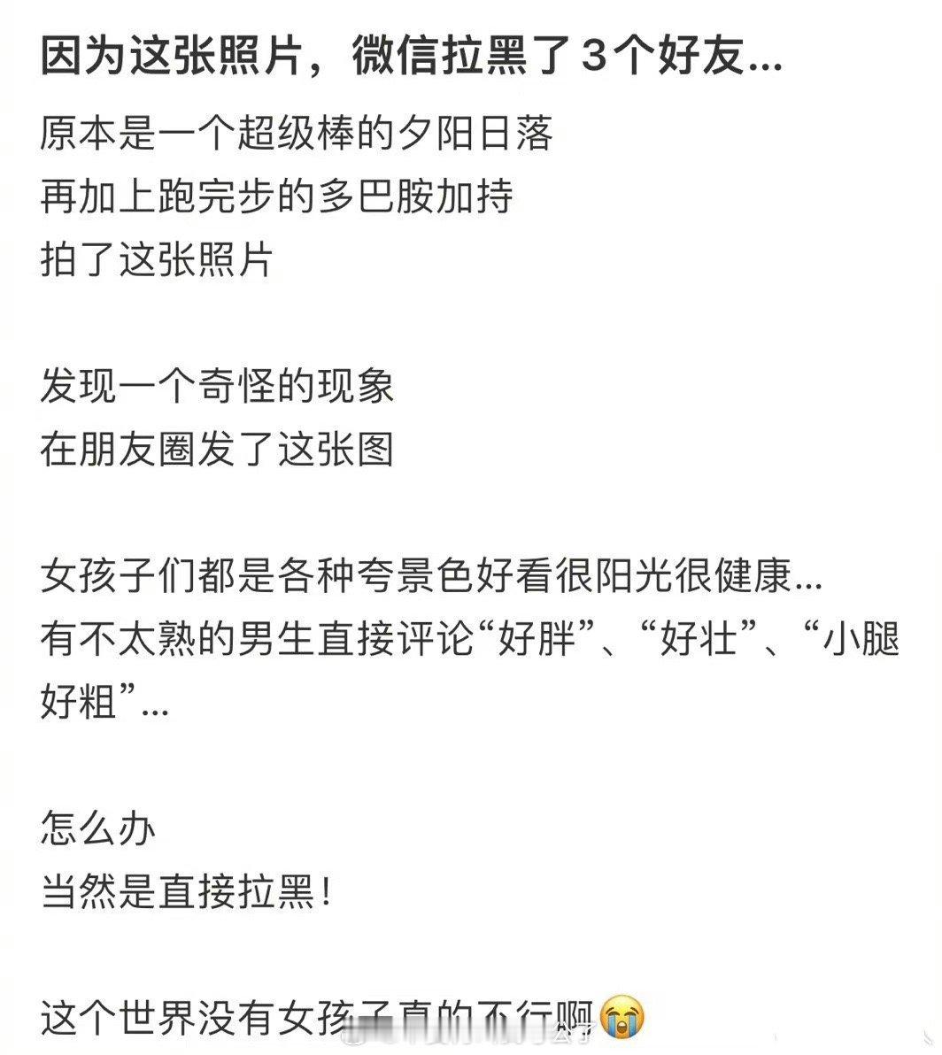 因为这张照片，拉黑了三个好友？[允悲] ​​​