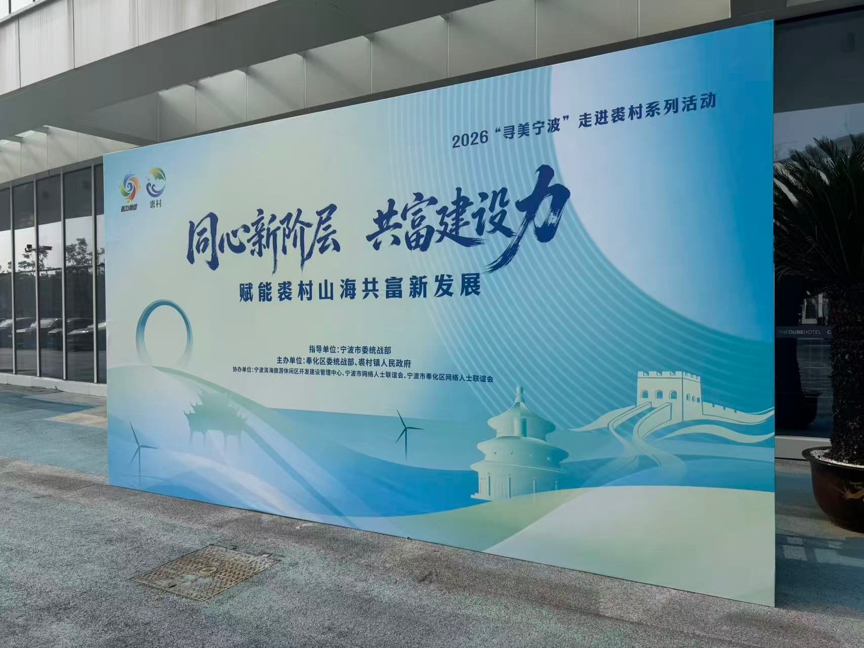 宁波新阶层赋能裘村山海共富 同心新阶层共富建设力，山海裘村，向新而行！新阶层人士