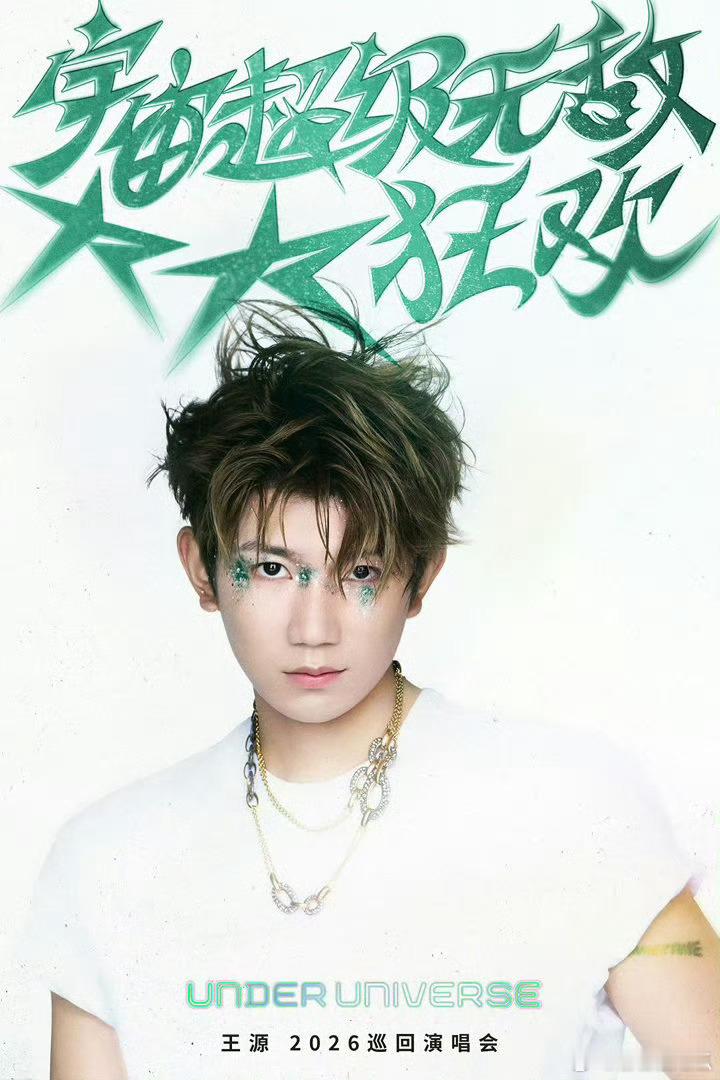 王源宇宙超级无敌大大狂欢巡演给我激动坏了 以为是二开了 
