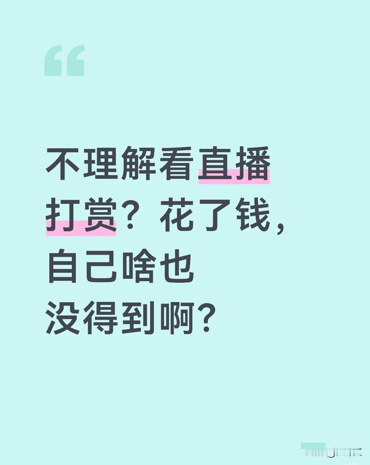 真是看傻了，1700万打赏主播。
我打工三辈子都赚不到。
生活该是有多空虚啊？