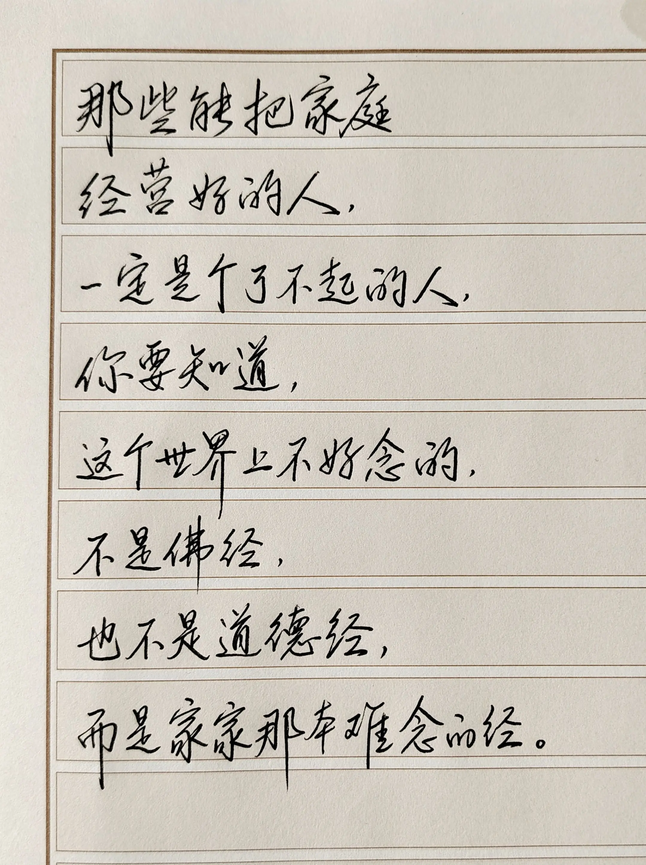 那些能把家庭经营好的人，一定是个了不起的人…