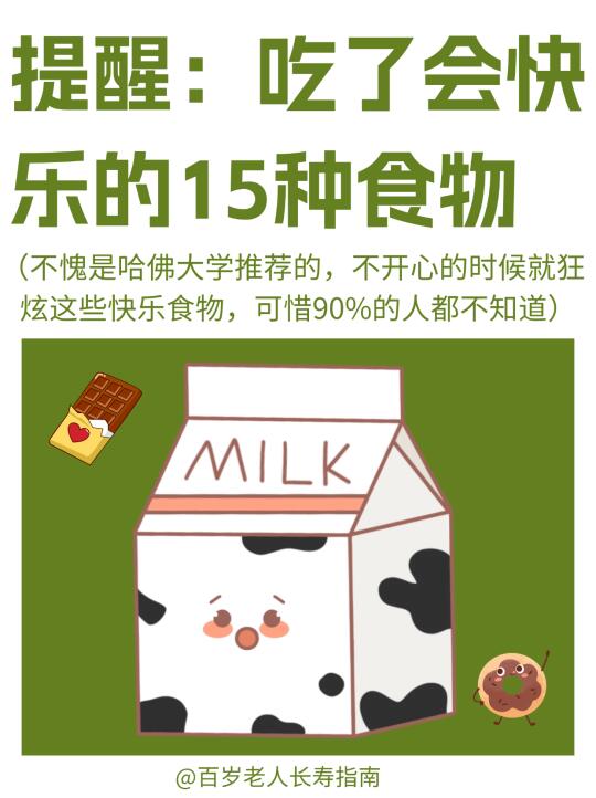 真心提醒：吃了会快乐的15种食物（有用）