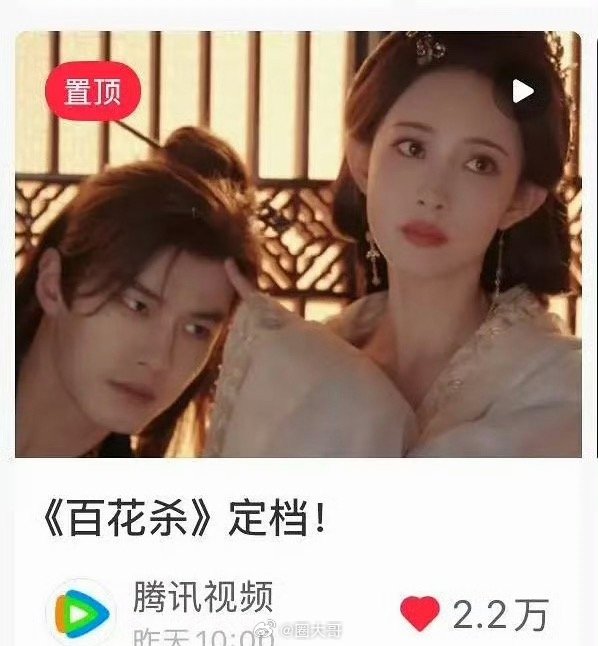孟子义百花杀定档热度 孟子义百花杀飙升榜第一 啊啊啊啊啊。不愧是电视剧女王啊！！