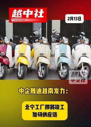 中企电动摩托在越南建厂销售！

国内首位电动车企业，在越南北宁省建造智能制造工厂
