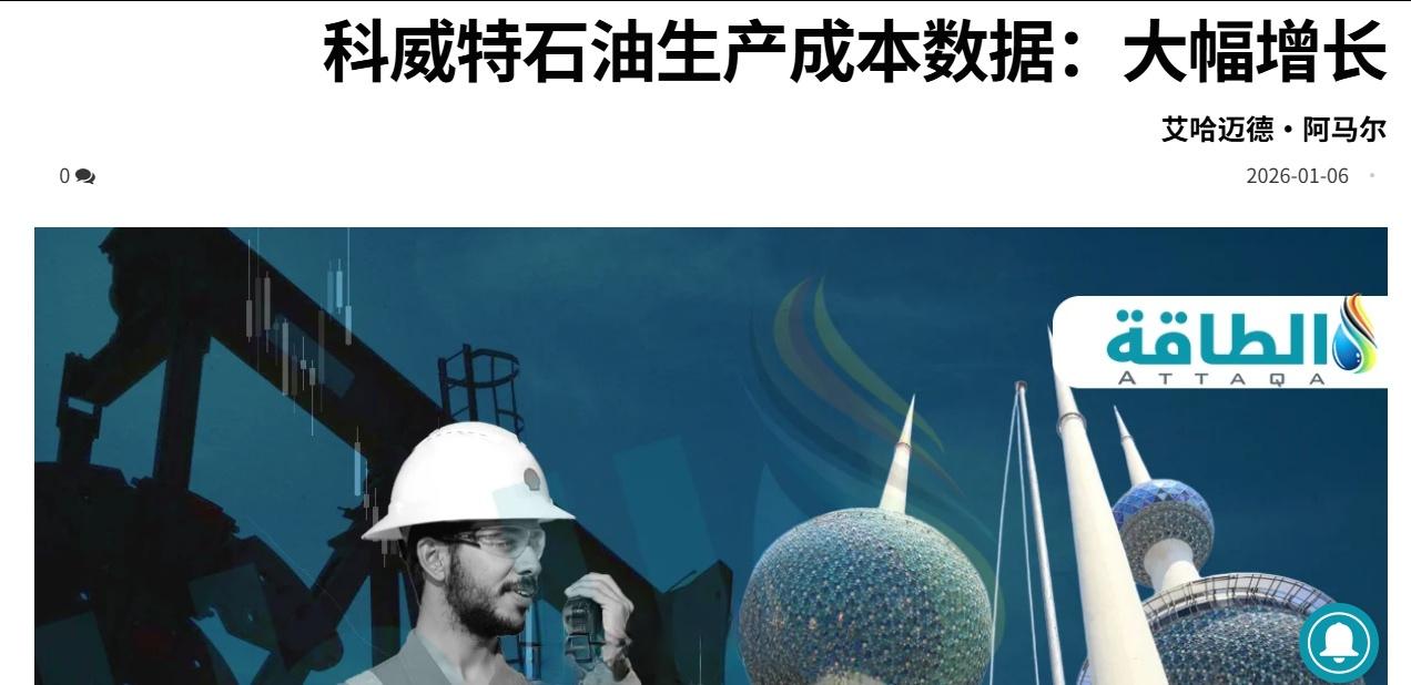 近年来科威特石油开采成本暴涨，从2021至2022财年的每桶9.8美元上涨至20