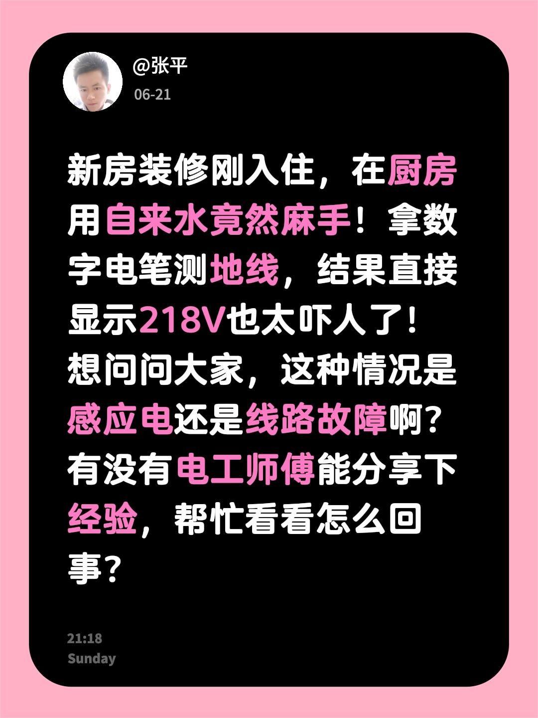 新房装修刚入住，在厨房用自来水竟然麻手！拿数字电笔测地线，结果直接显示218V也