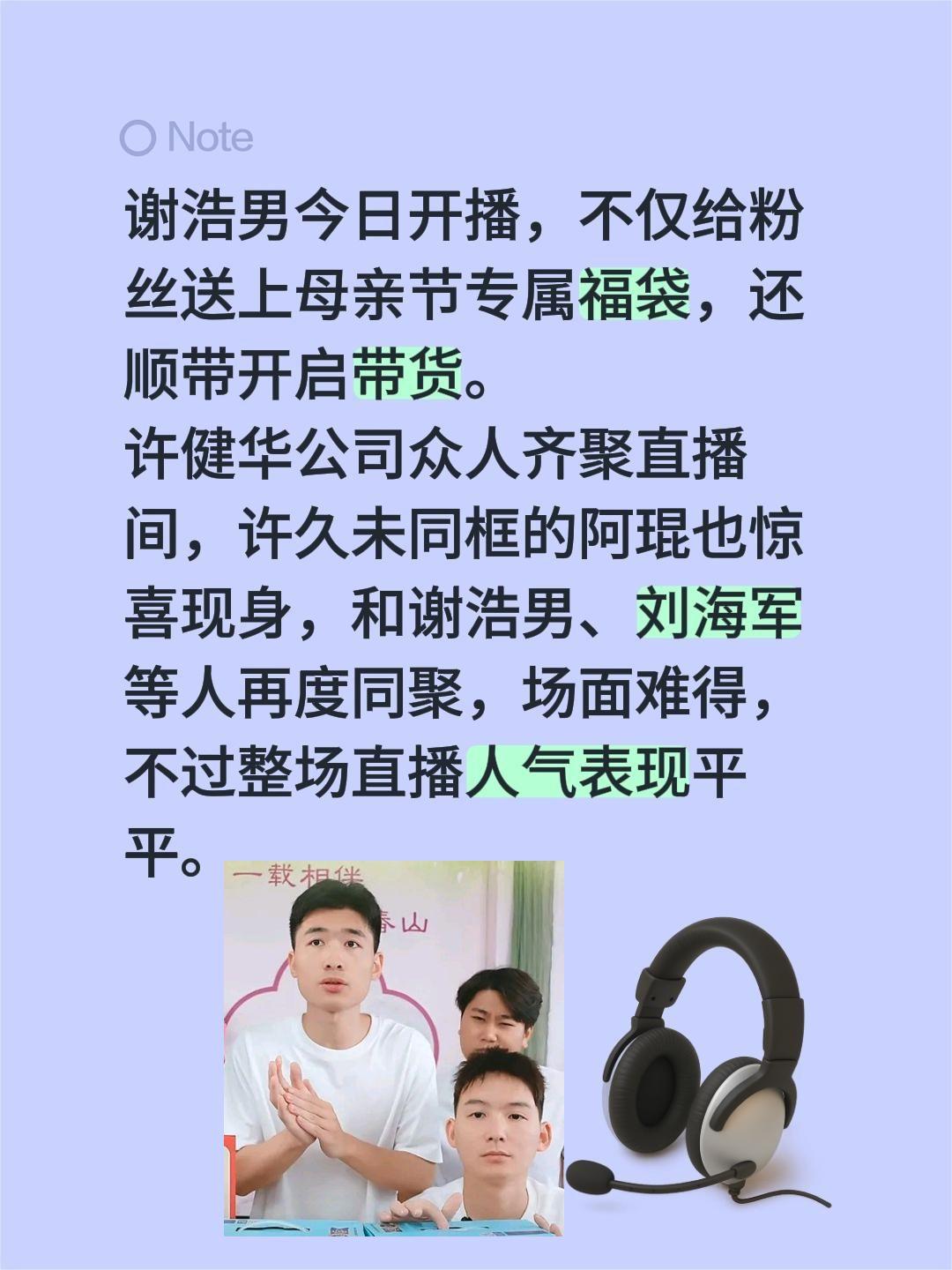 谢浩男今天开播，连阿琨都来助力！谢浩男今日开播，不仅给粉丝送上母亲节专属福袋，还