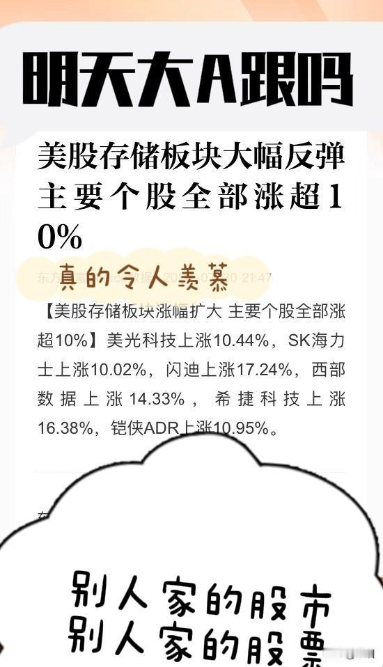 除了羡慕！
还是羡慕！
美股存储概念今晚大幅反弹，主要个股全线大涨、暴涨、而且涨
