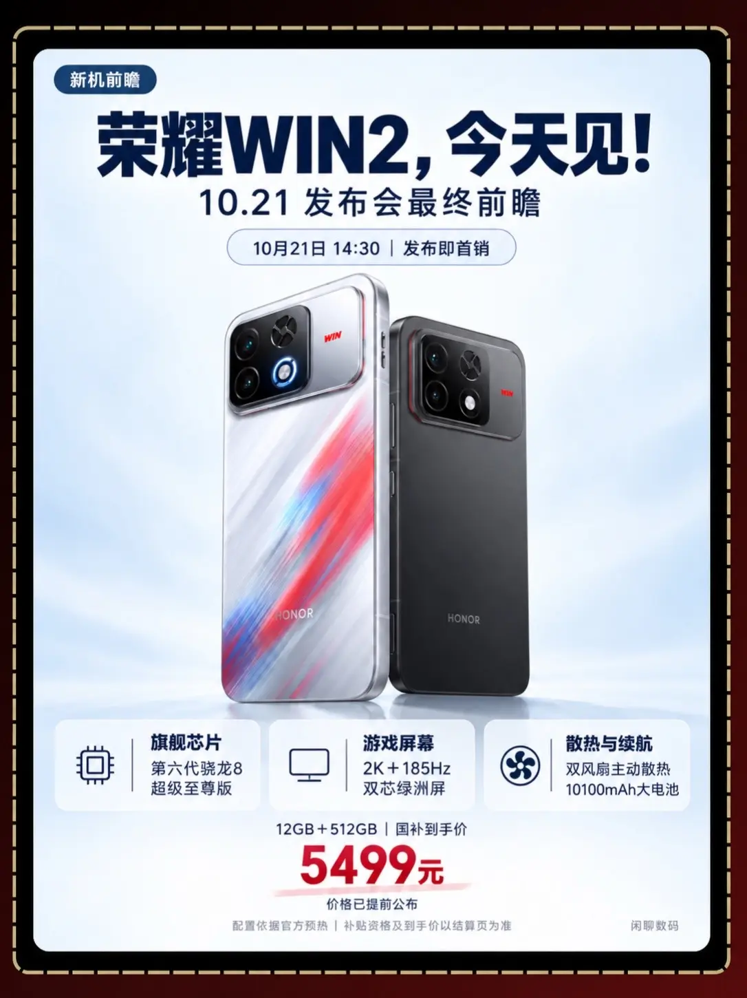 荣耀WIN2 今天见！