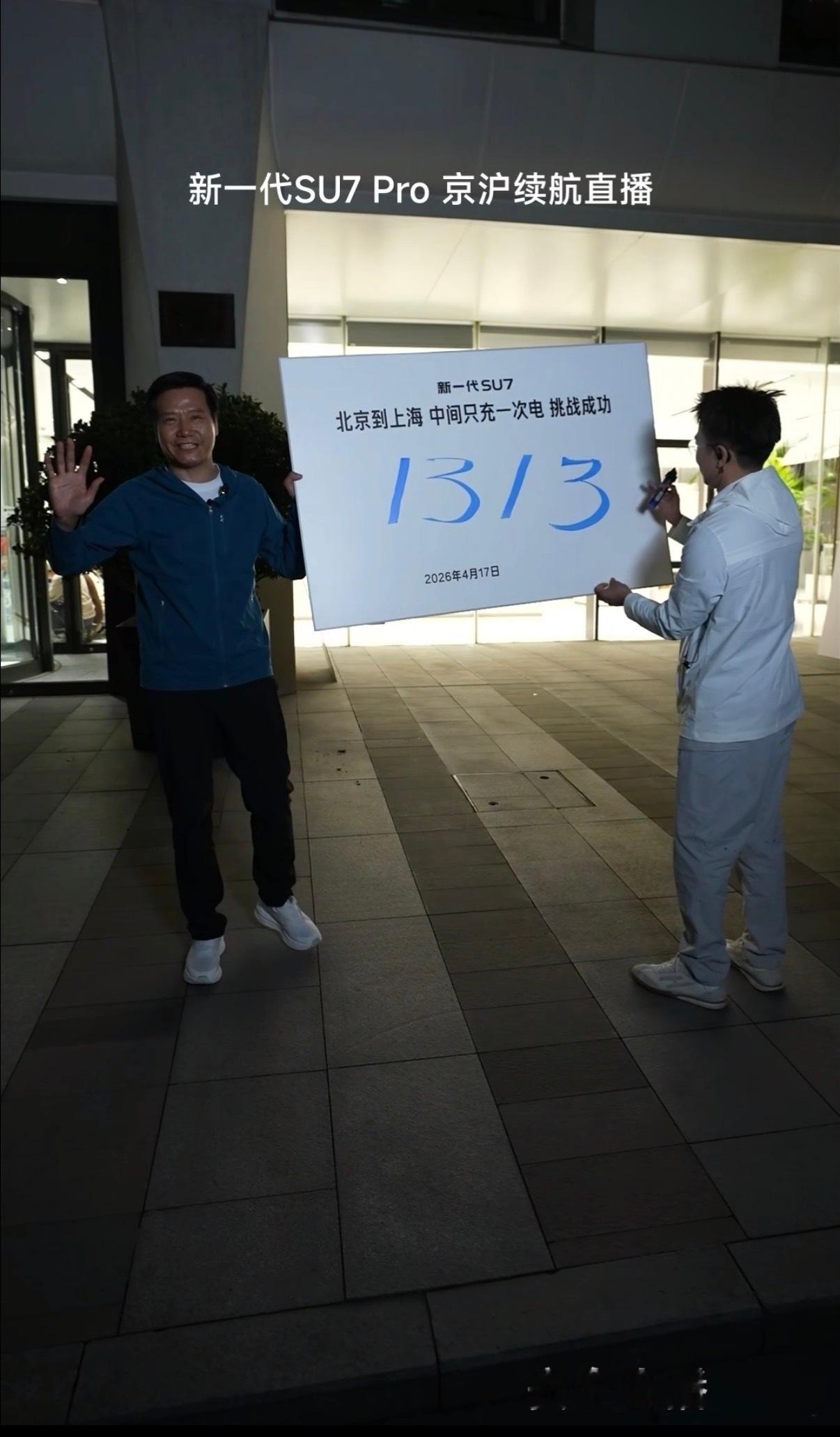 从早上开到晚上，从北京到上海，全程1313km，中间只充一次电，雷总完美挑战成功