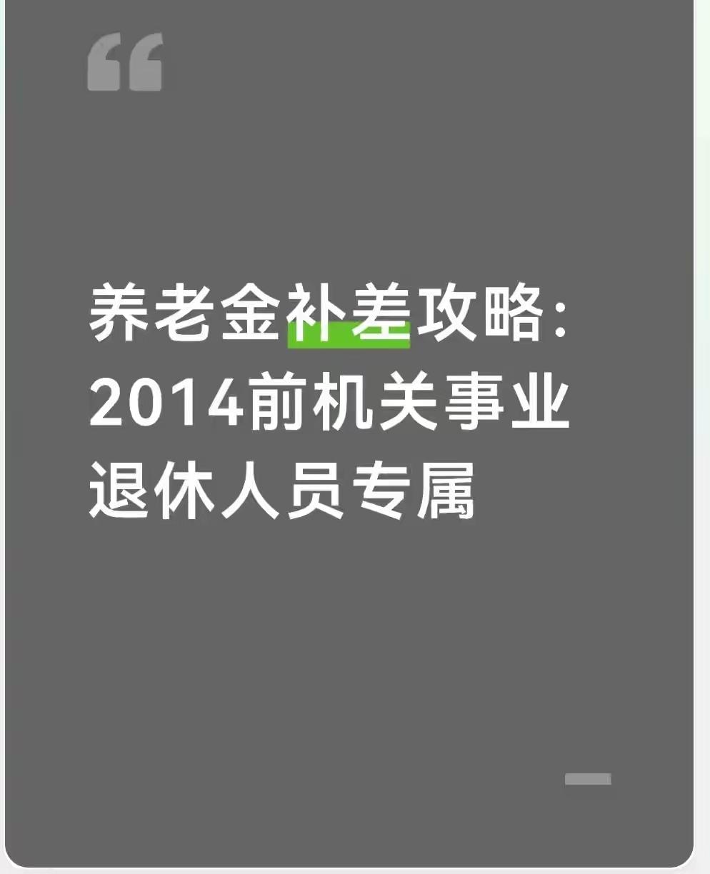2014年是我国养老保险制度改革的关键节点，机关事业单位养老保险和企业养老保险正