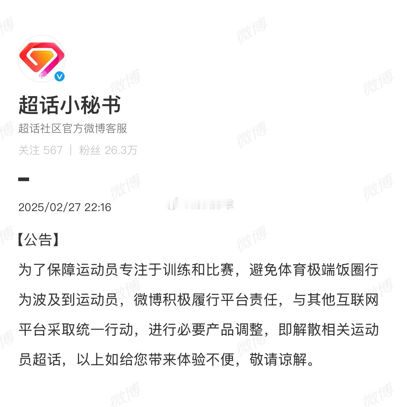 【微博官方宣布解散运动员超话】为了保障运动员专注于训练和比赛，避免体育极端饭圈行