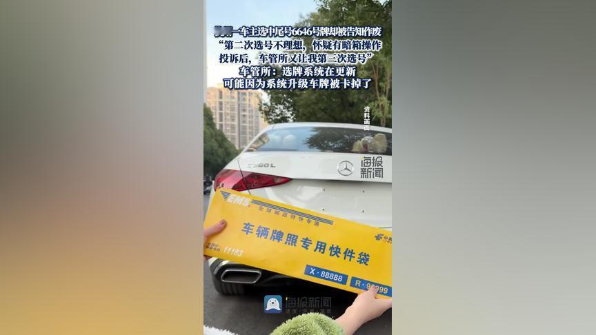 杭州车主选到“6646”靓号却被告知作废，先因“自选不理想”重选，投诉后再选，车